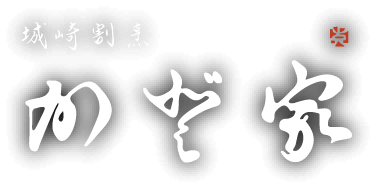 かど家