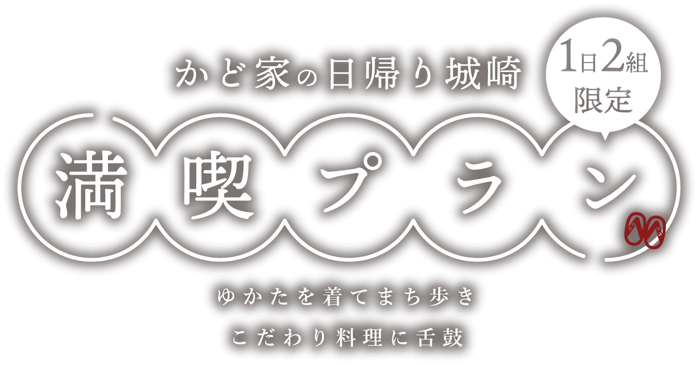 かど家の日帰り城崎 満喫プラン 浴衣を着てまち歩き こだわり料理に舌鼓