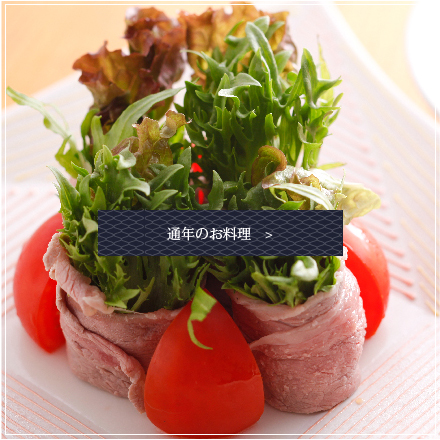 通年のお料理